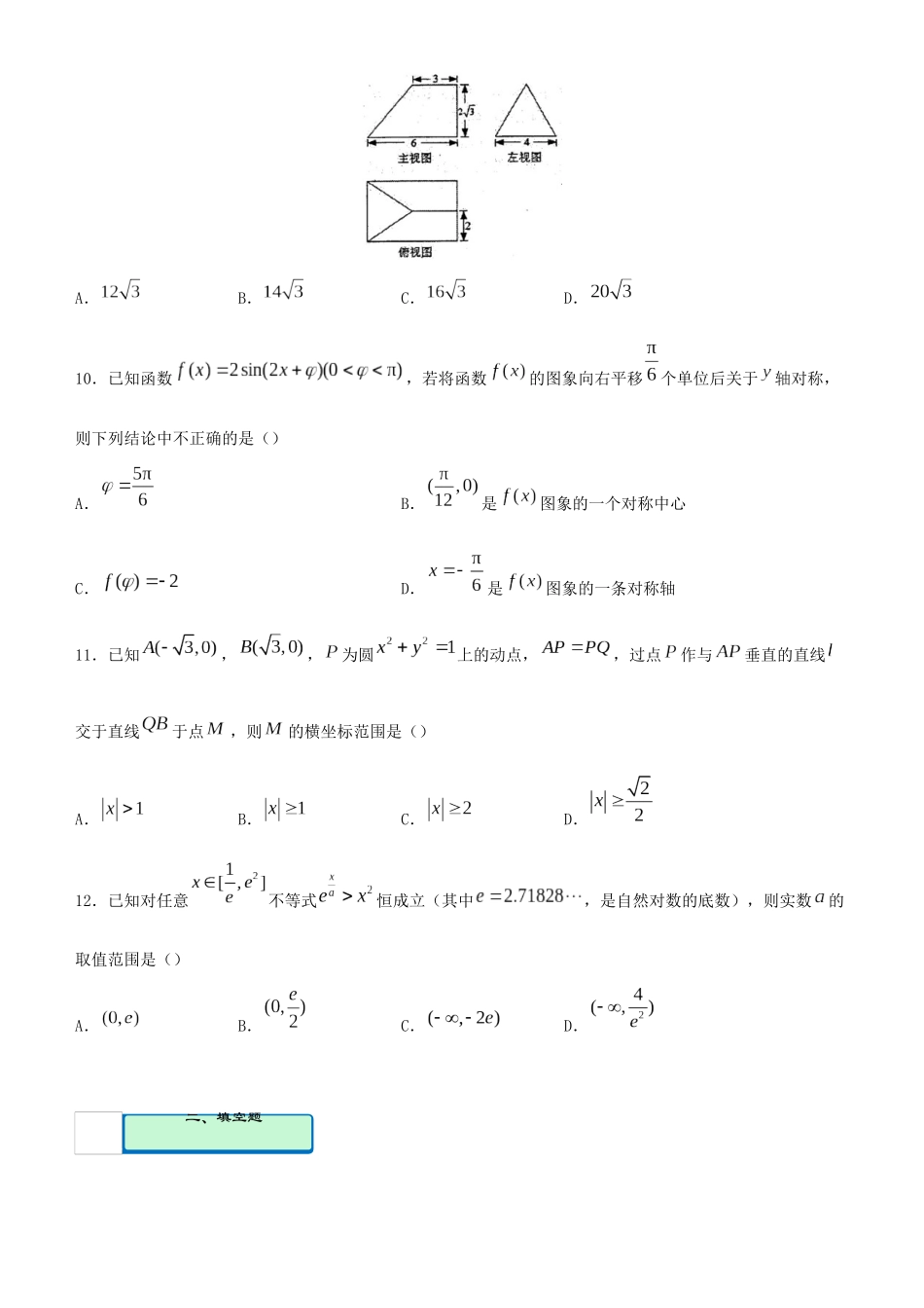 高考数学二轮复习 疯狂专练24 模拟训练四（理）-人教版高三全册数学试题_第3页