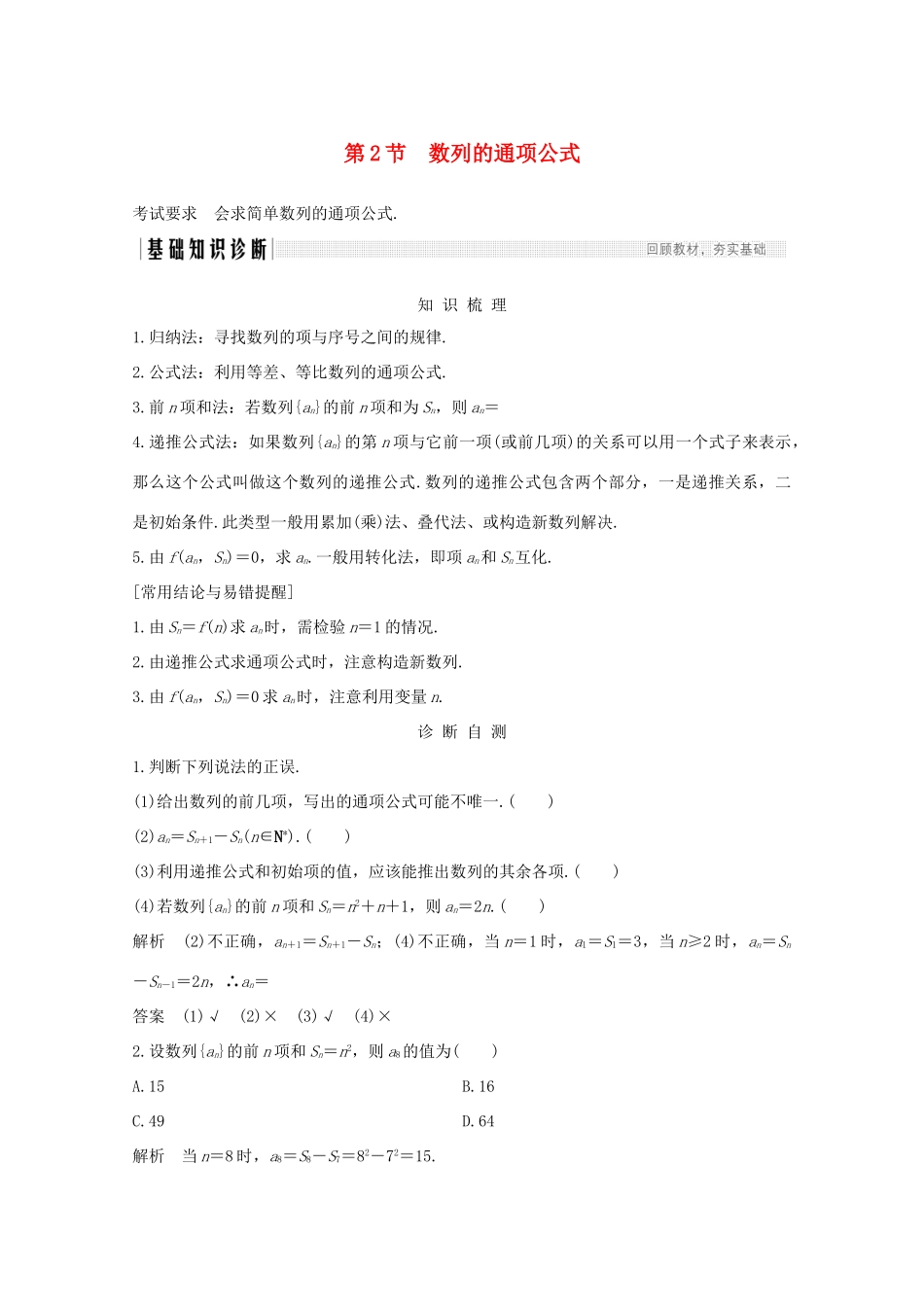 浙江省高考数学一轮复习 第七章 数列、数学归纳法 第2节 数列的通项公式（含解析）-人教版高三全册数学试题_第1页