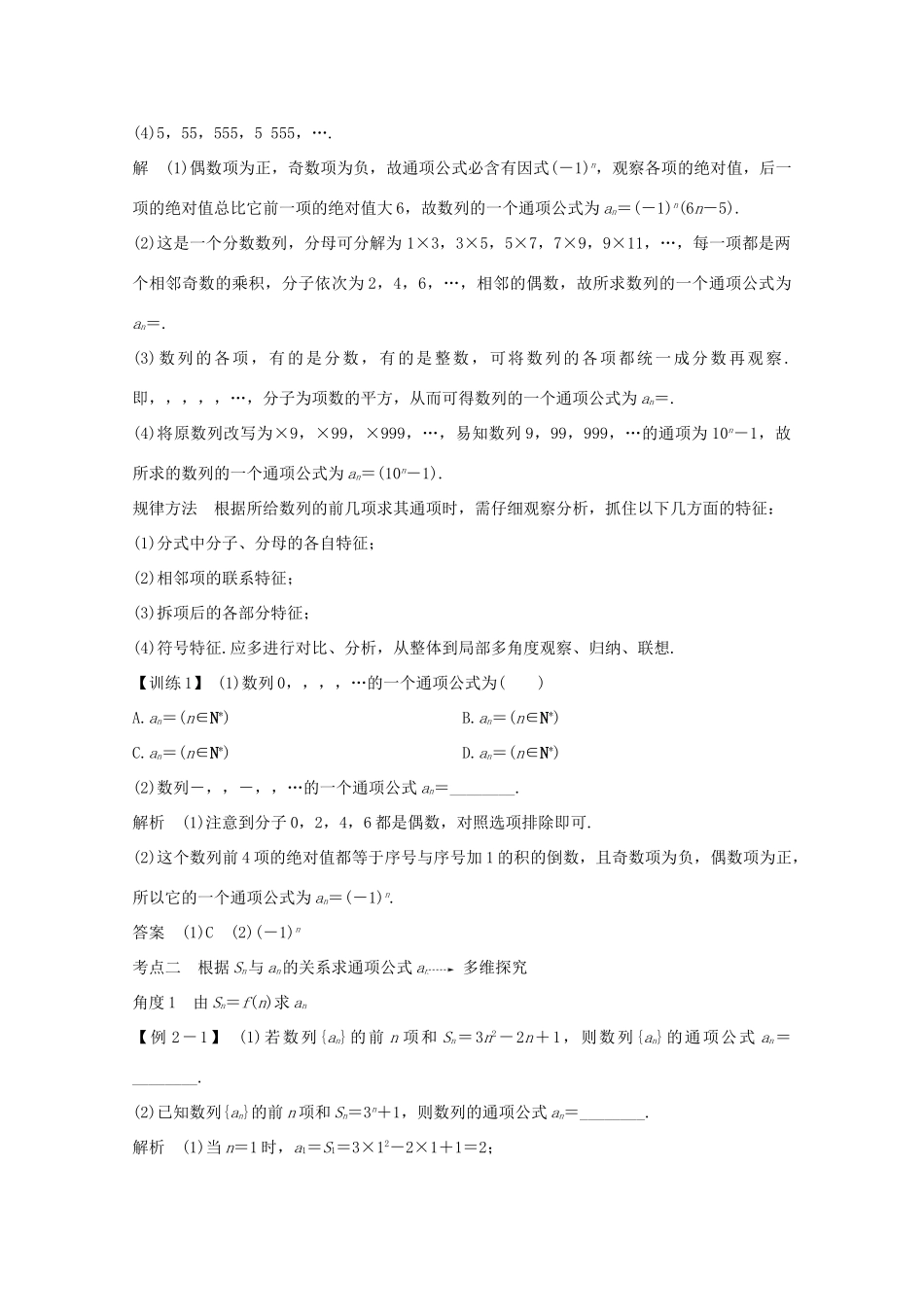 浙江省高考数学一轮复习 第七章 数列、数学归纳法 第2节 数列的通项公式（含解析）-人教版高三全册数学试题_第3页
