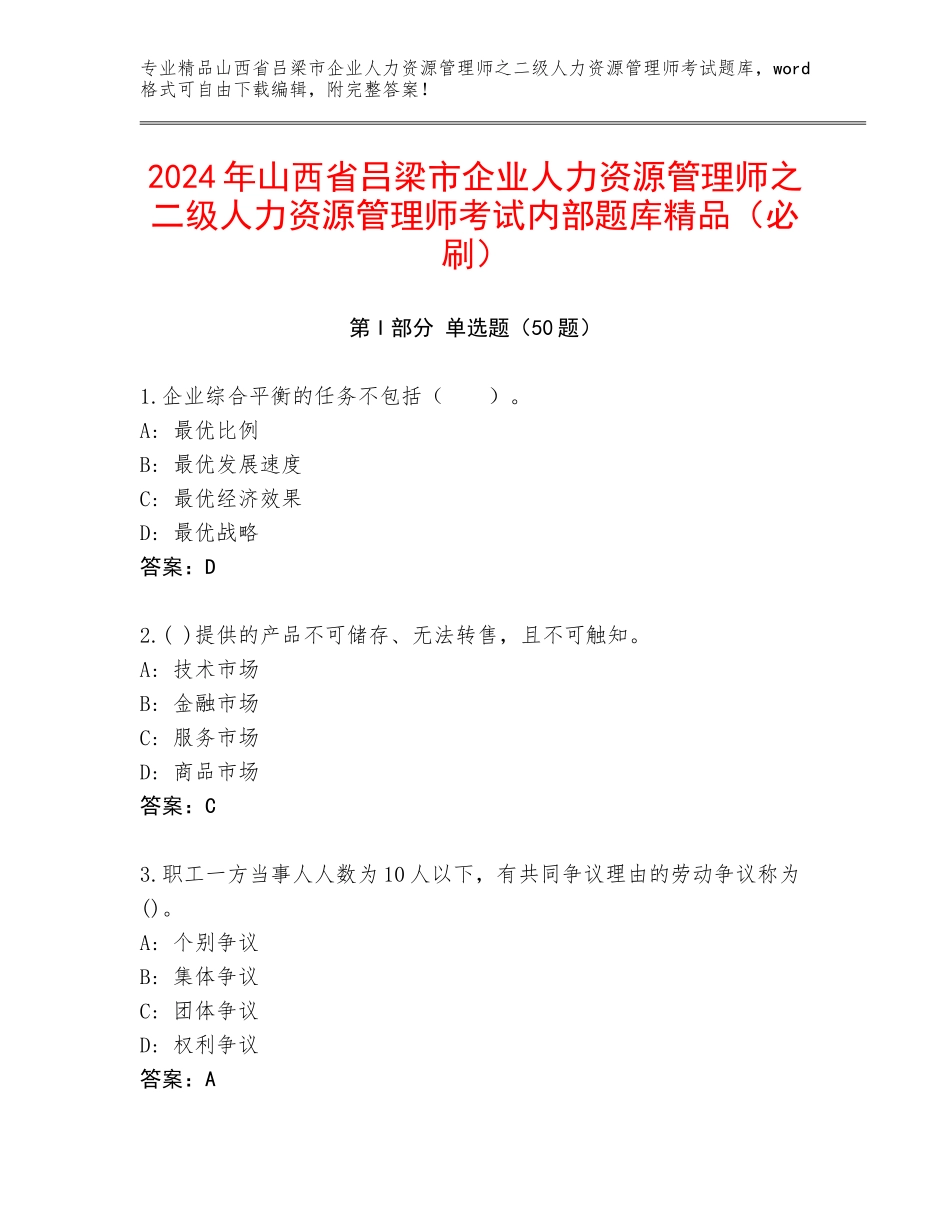 2024年山西省吕梁市企业人力资源管理师之二级人力资源管理师考试内部题库精品（必刷）_第1页