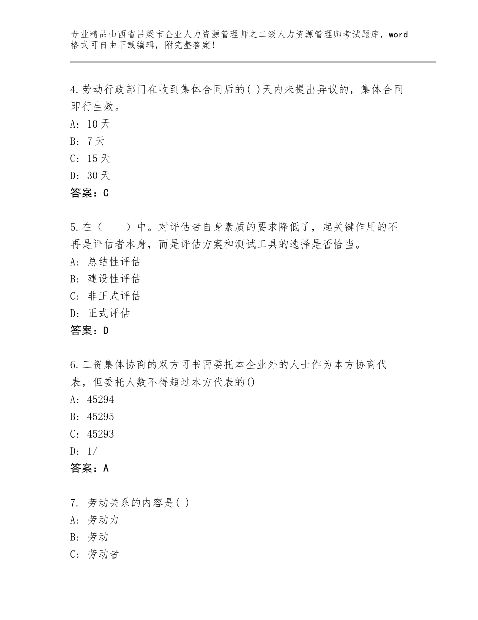 2024年山西省吕梁市企业人力资源管理师之二级人力资源管理师考试内部题库精品（必刷）_第2页