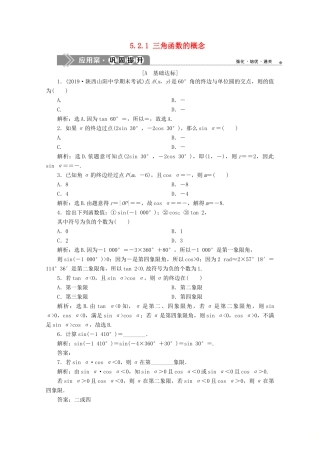 高中数学 第五章 三角函数 5.2.1 三角函数的概念应用案巩固提升 新人教A版必修第一册-新人教A版高一第一册数学试题