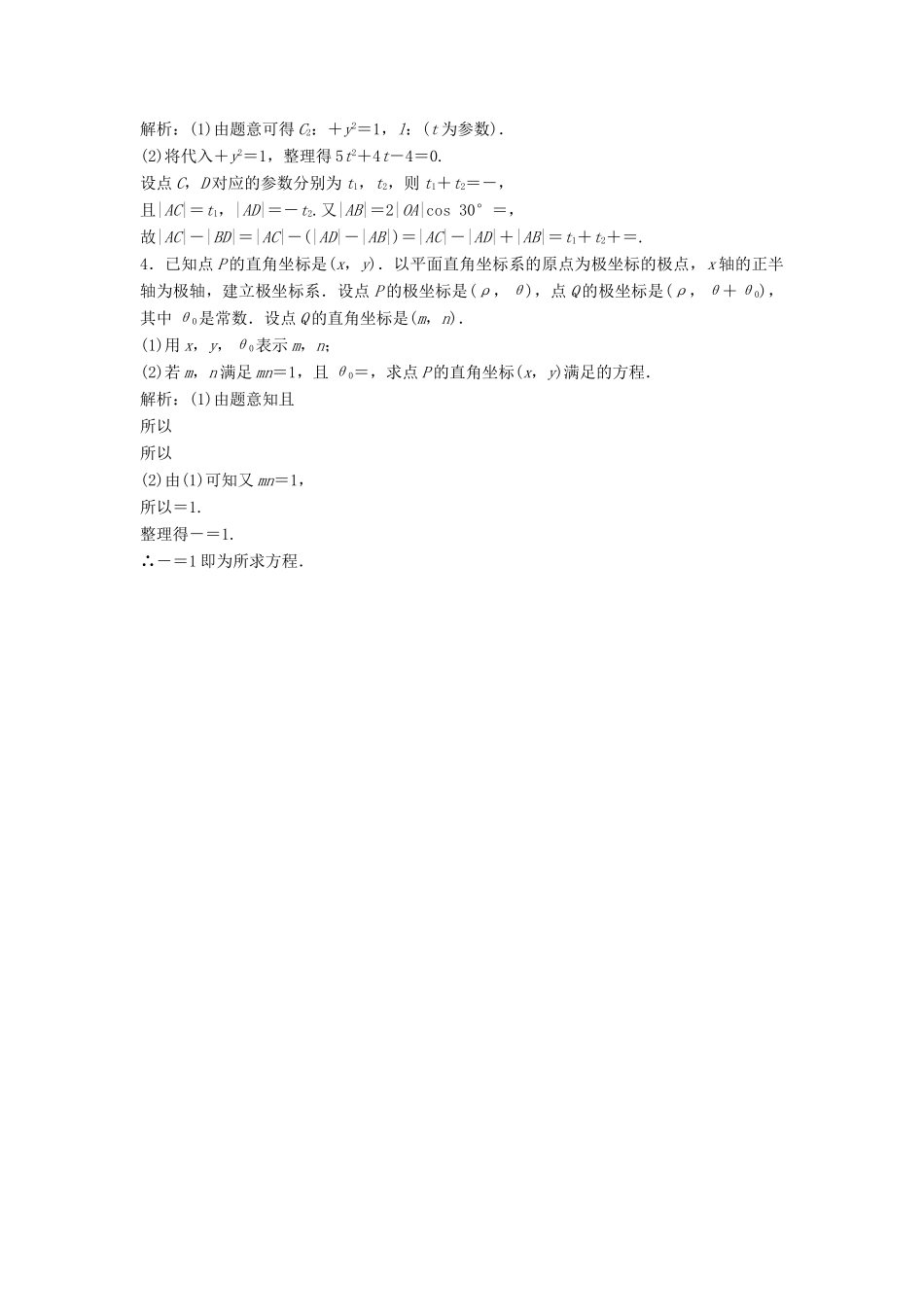 高考数学二轮复习 第一部分 专题篇 专题七 系列4选讲 第一讲 坐标系与参数方程课时作业 理-人教版高三全册数学试题_第2页