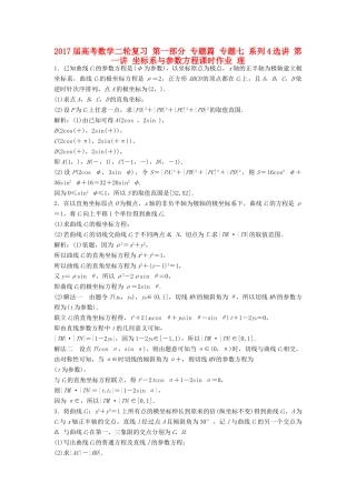 高考数学二轮复习 第一部分 专题篇 专题七 系列4选讲 第一讲 坐标系与参数方程课时作业 理-人教版高三全册数学试题