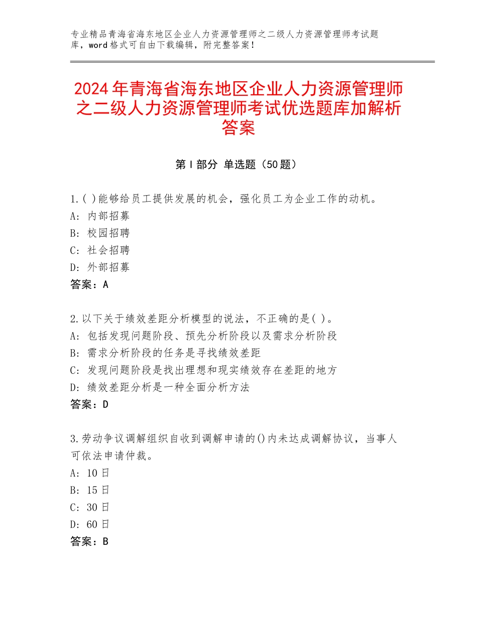 2024年青海省海东地区企业人力资源管理师之二级人力资源管理师考试优选题库加解析答案_第1页