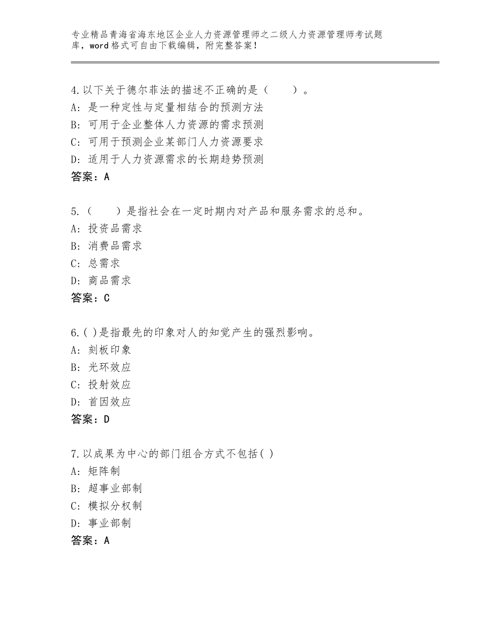 2024年青海省海东地区企业人力资源管理师之二级人力资源管理师考试优选题库加解析答案_第2页