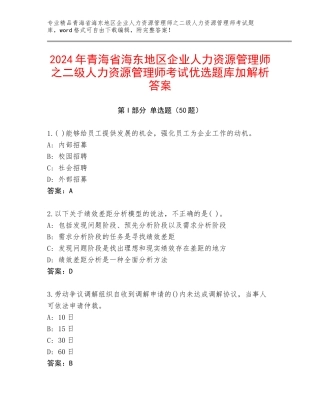 2024年青海省海东地区企业人力资源管理师之二级人力资源管理师考试优选题库加解析答案