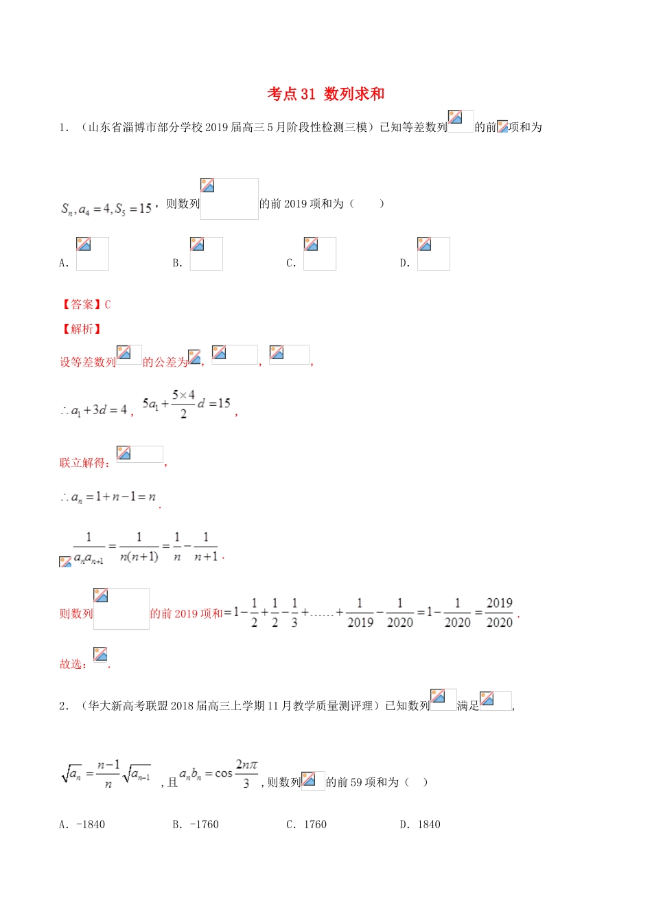 高考数学一轮复习 考点31 数列求和必刷题 理（含解析）-人教版高三全册数学试题_第1页