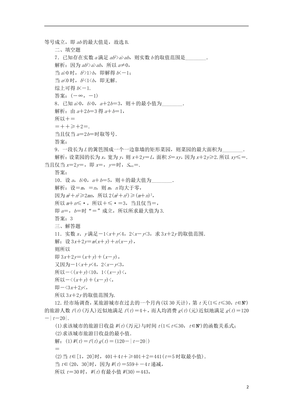 高考数学一轮复习 第7章 不等式 第2讲 不等式的性质与基本不等式分层演练 文-人教版高三全册数学试题_第2页