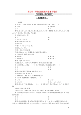 高考数学一轮复习 第7章 不等式 第2讲 不等式的性质与基本不等式分层演练 文-人教版高三全册数学试题