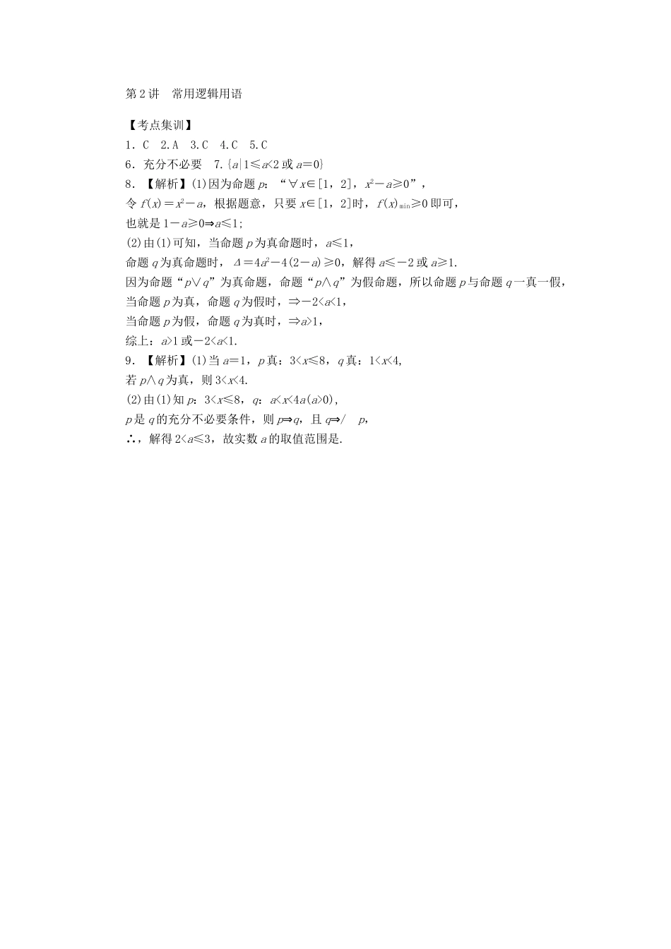 高考数学一轮总复习 第一章 集合、常用逻辑用语、算法初步及框图 第2讲 常用逻辑用语考点集训 文 新人教A版-新人教A版高三全册数学试题_第3页