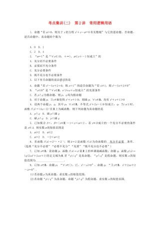 高考数学一轮总复习 第一章 集合、常用逻辑用语、算法初步及框图 第2讲 常用逻辑用语考点集训 文 新人教A版-新人教A版高三全册数学试题