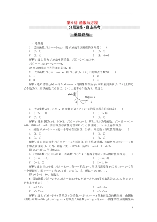 高考数学一轮复习 第2章 函数的概念与基本初等函数 第9讲 函数与方程分层演练 文-人教版高三全册数学试题
