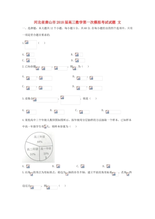河北省唐山市高三数学第一次模拟考试试题 文-人教版高三全册数学试题