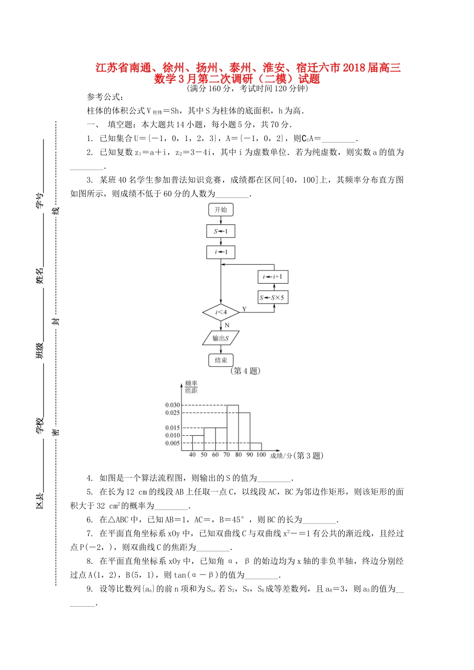 江苏省南通、徐州、扬州、泰州、淮安、宿迁六市高三数学3月第二次调研（二模）试题-人教版高三全册数学试题_第1页