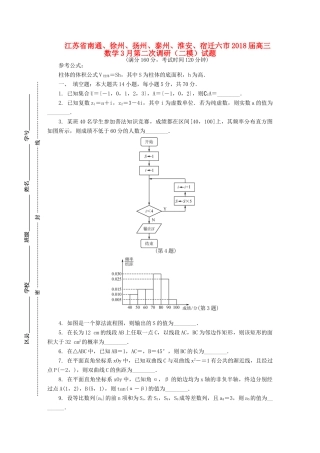 江苏省南通、徐州、扬州、泰州、淮安、宿迁六市高三数学3月第二次调研（二模）试题-人教版高三全册数学试题
