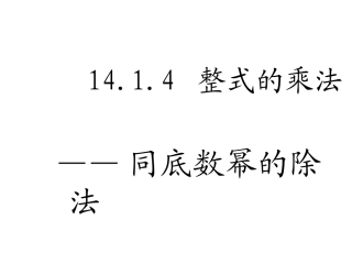 同底数幂的除法