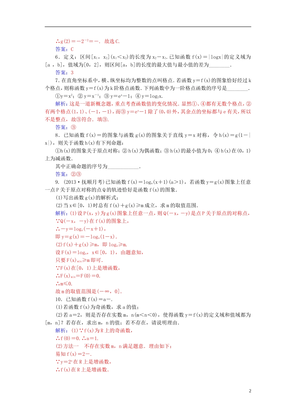 高考数学一轮复习 2.7指数函数与对数函数练习 理-人教版高三全册数学试题_第2页