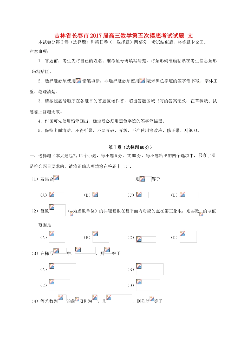 吉林省长春市高三数学第五次摸底考试试题 文-人教版高三全册数学试题_第1页