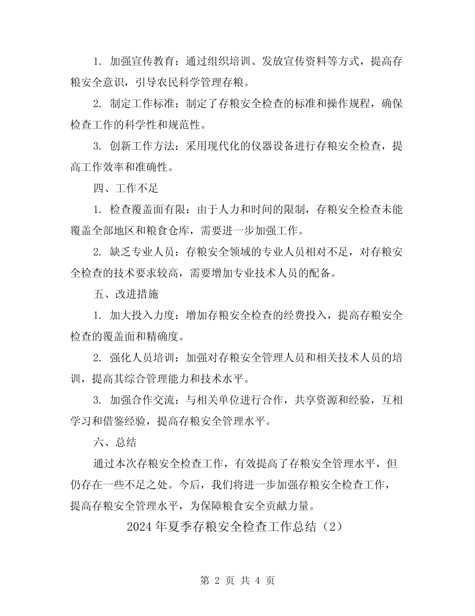 2024年夏季存粮安全检查工作总结(2篇)_第2页