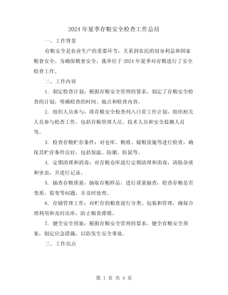 2024年夏季存粮安全检查工作总结(2篇)