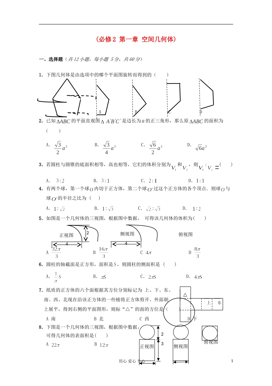 高中数学 第一章《空间几何体》练习（提高版） 新人教A版必修2_第1页