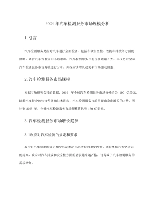 2024年汽车检测服务市场规模分析 