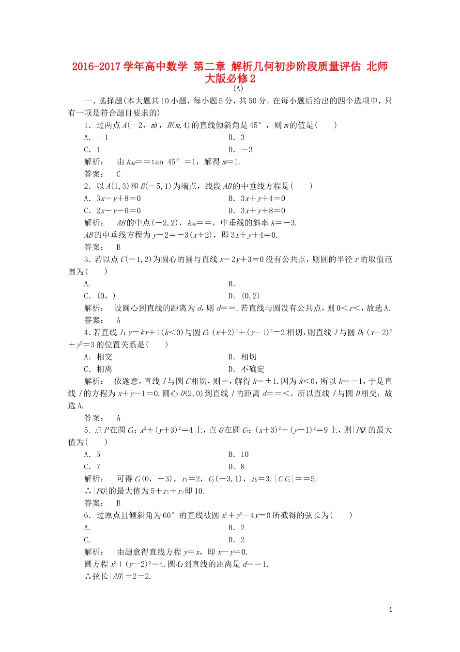 高中数学 第二章 解析几何初步阶段质量评估 北师大版必修2-北师大版高一必修2数学试题_第1页