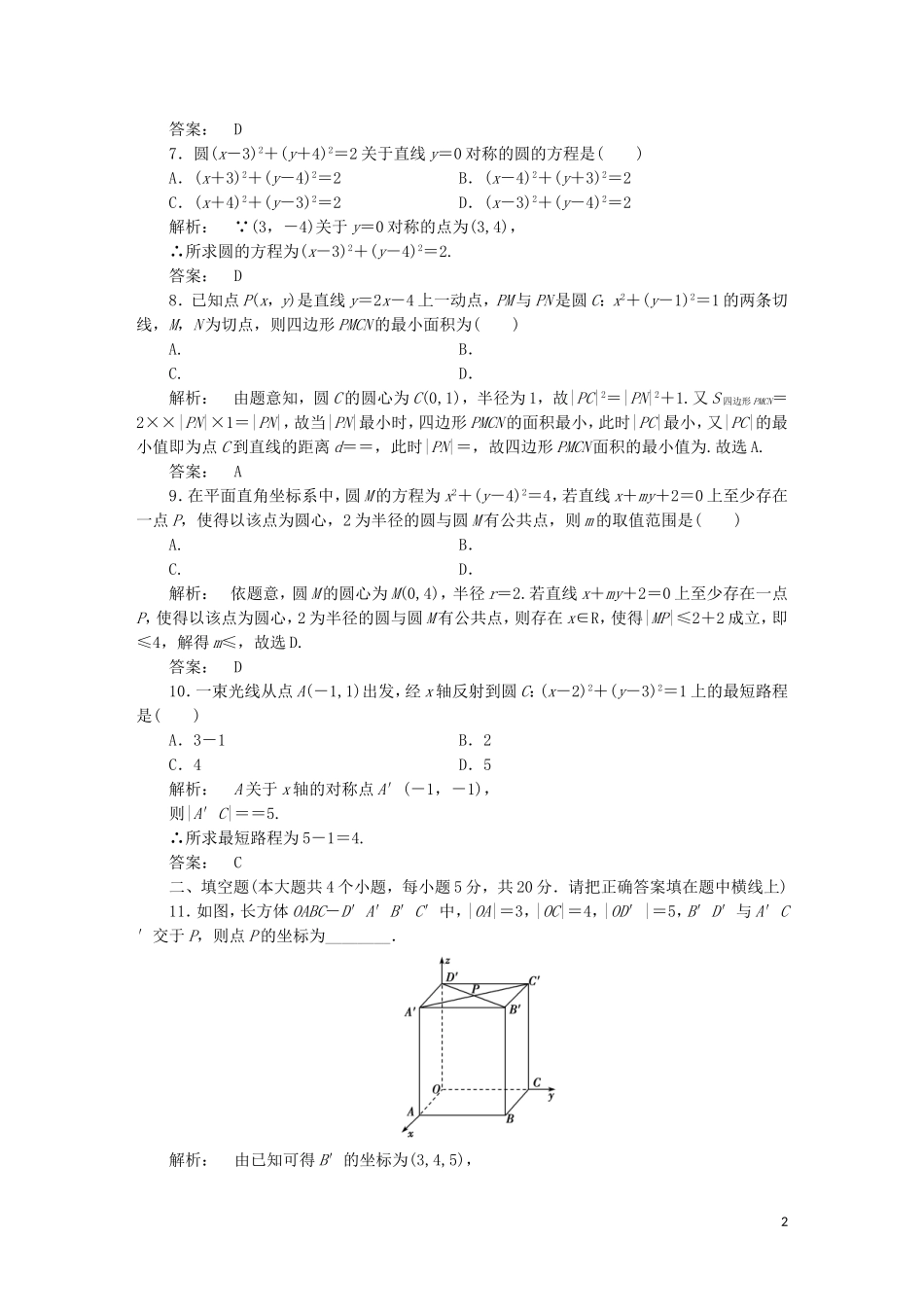 高中数学 第二章 解析几何初步阶段质量评估 北师大版必修2-北师大版高一必修2数学试题_第2页