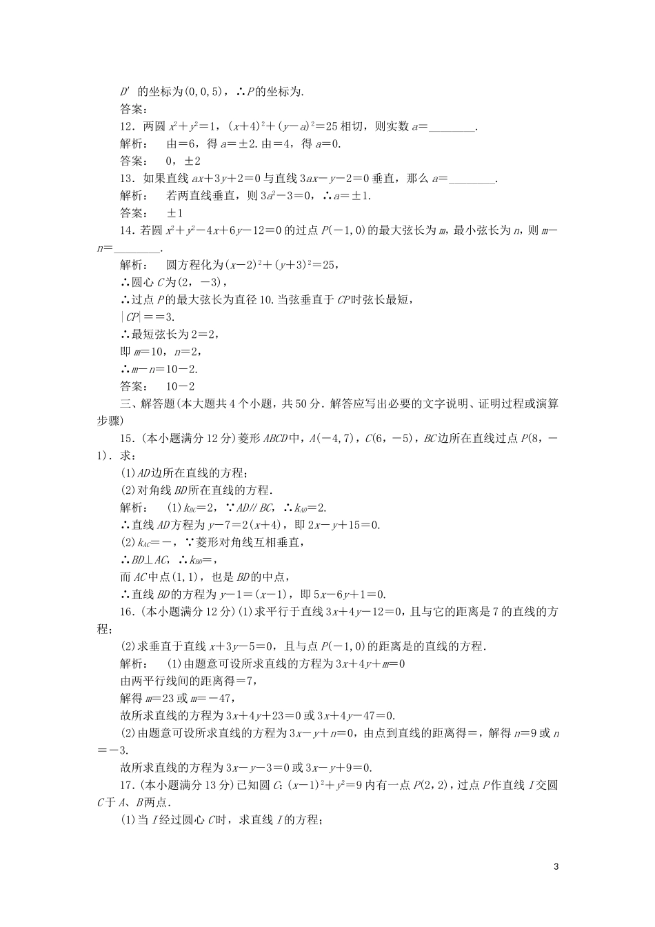 高中数学 第二章 解析几何初步阶段质量评估 北师大版必修2-北师大版高一必修2数学试题_第3页