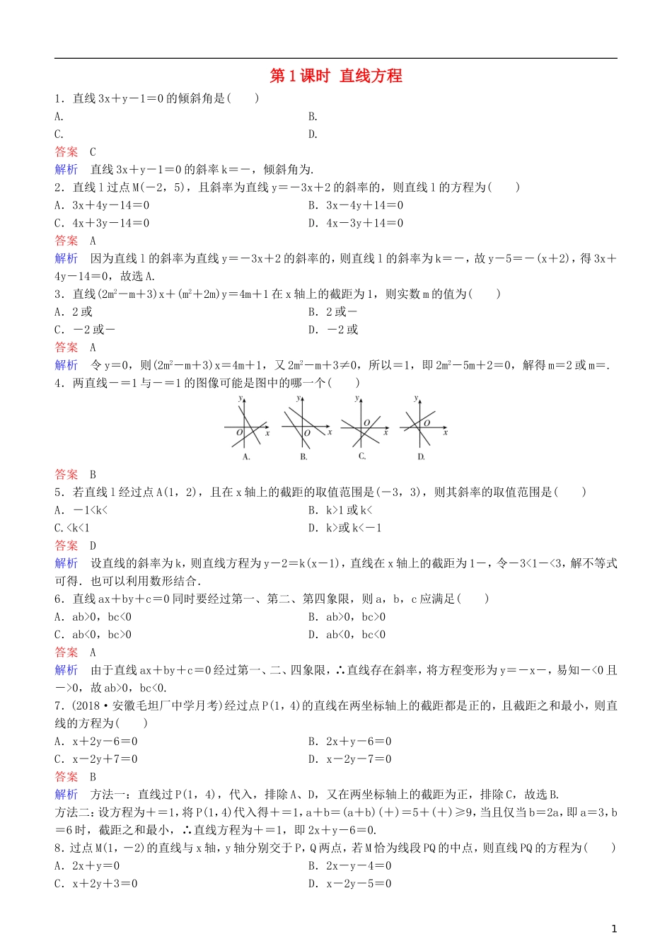 高考数学一轮复习 第9章 解析几何 第1课时 直线方程练习 理-人教版高三全册数学试题_第1页