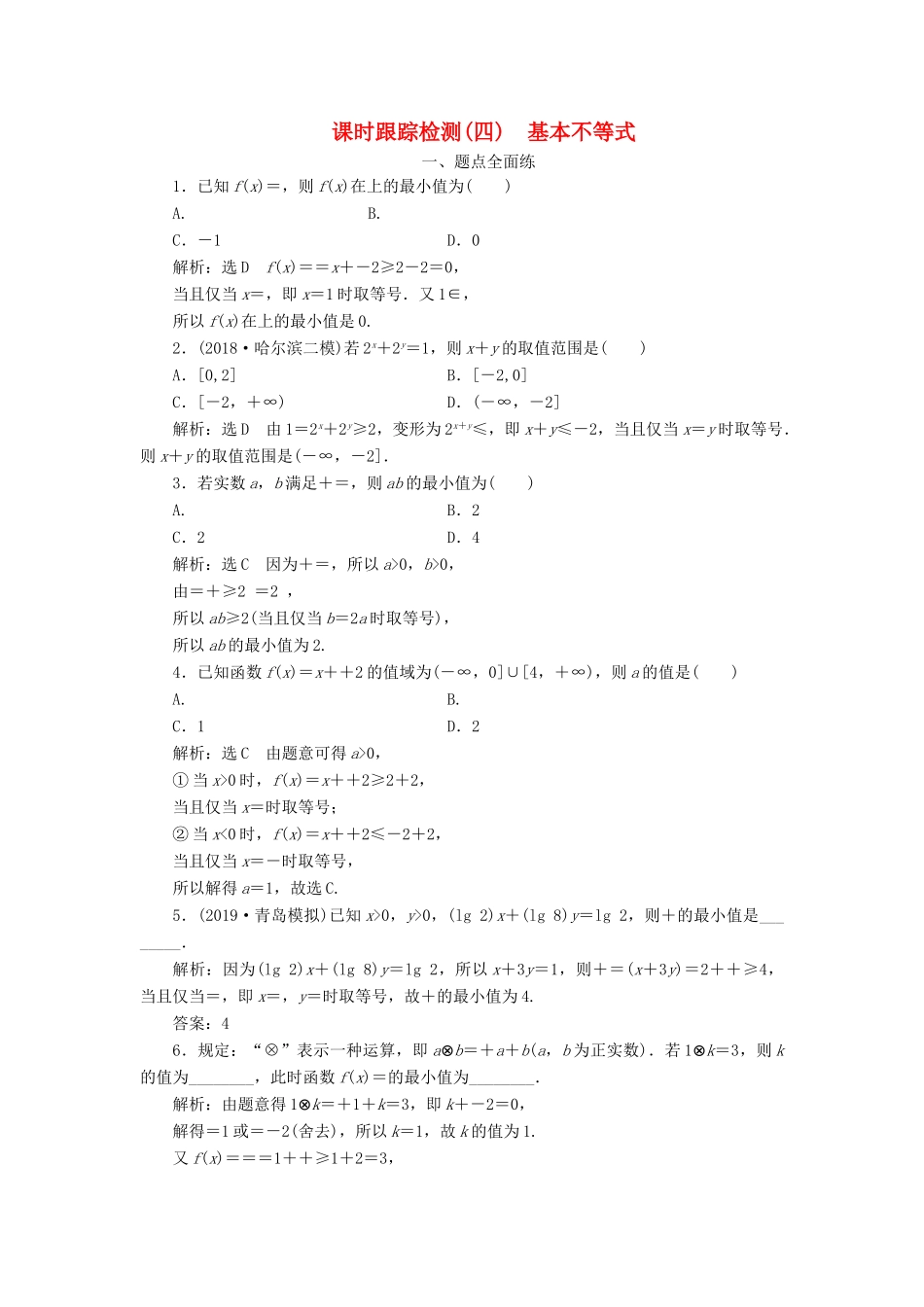 高考数学一轮复习 课时跟踪检测（四）基本不等式（含解析）-人教版高三全册数学试题_第1页