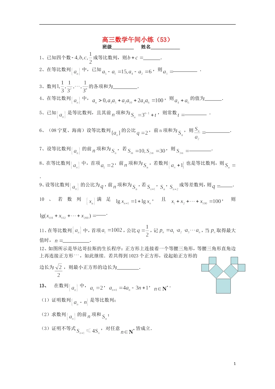 江苏省宿迁市剑桥国际学校高三数学午练（53） 苏教版_第1页