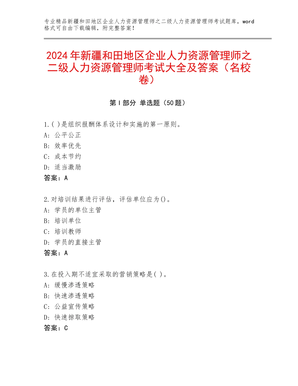 2024年新疆和田地区企业人力资源管理师之二级人力资源管理师考试大全及答案（名校卷）_第1页