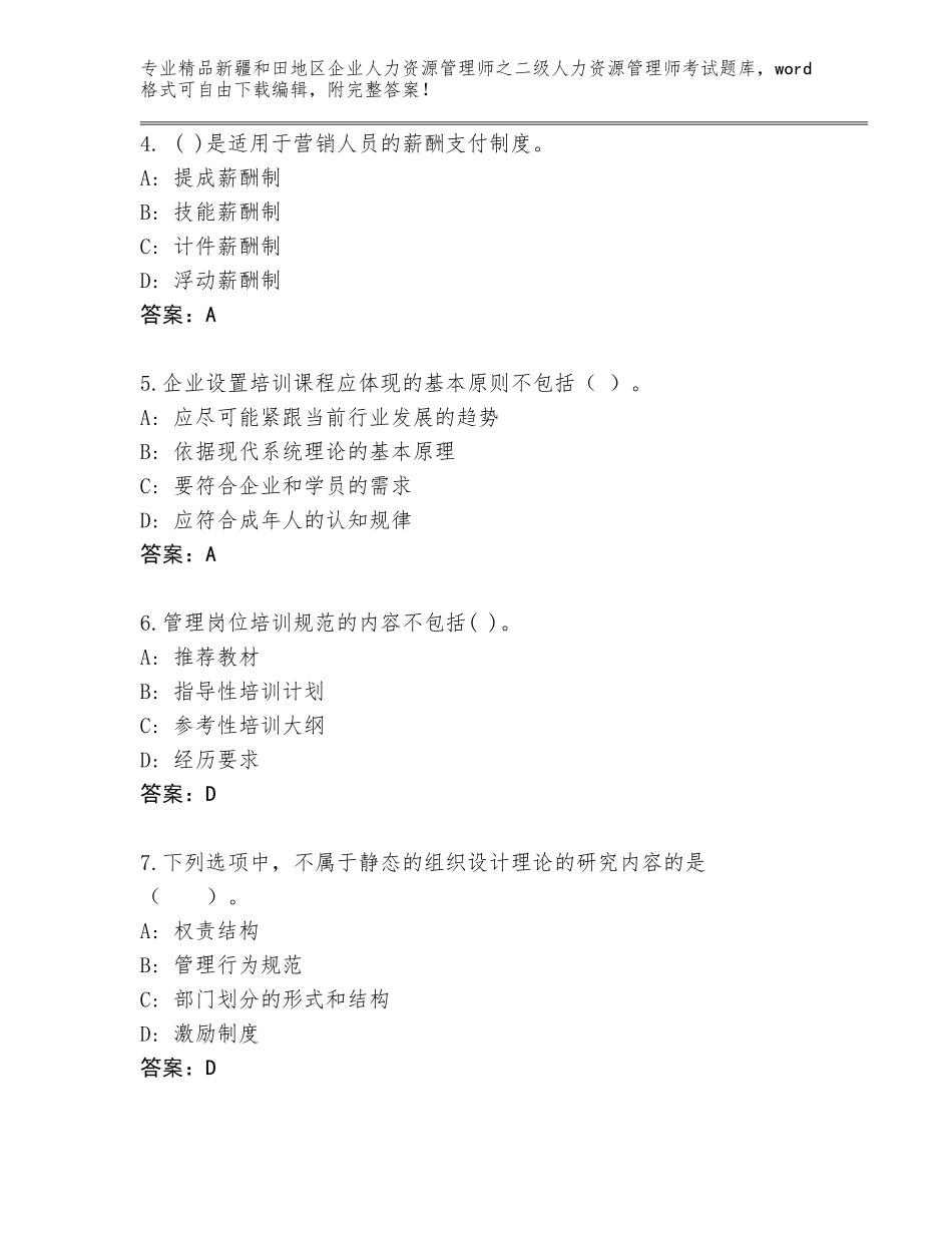 2024年新疆和田地区企业人力资源管理师之二级人力资源管理师考试大全及答案（名校卷）_第2页