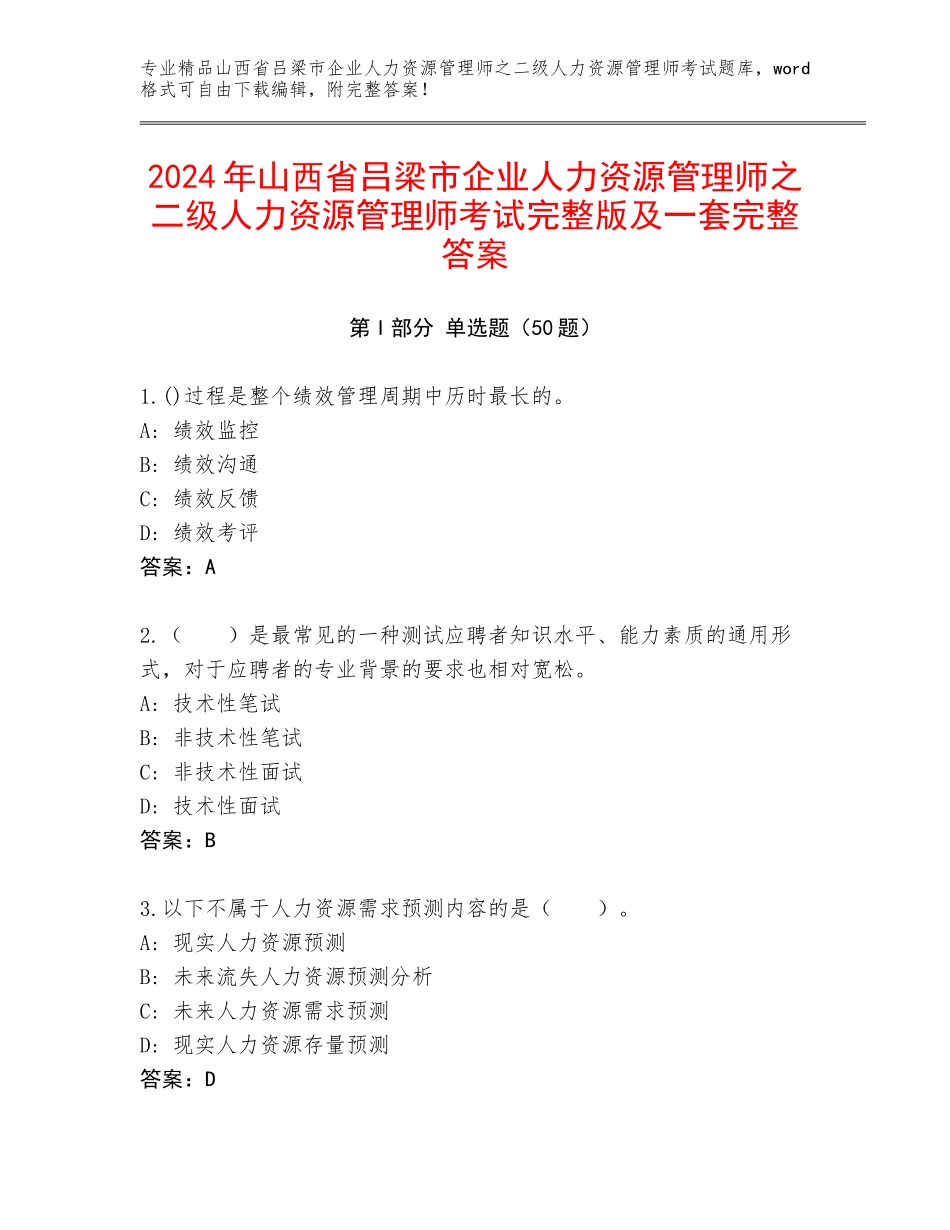 2024年山西省吕梁市企业人力资源管理师之二级人力资源管理师考试完整版及一套完整答案_第1页