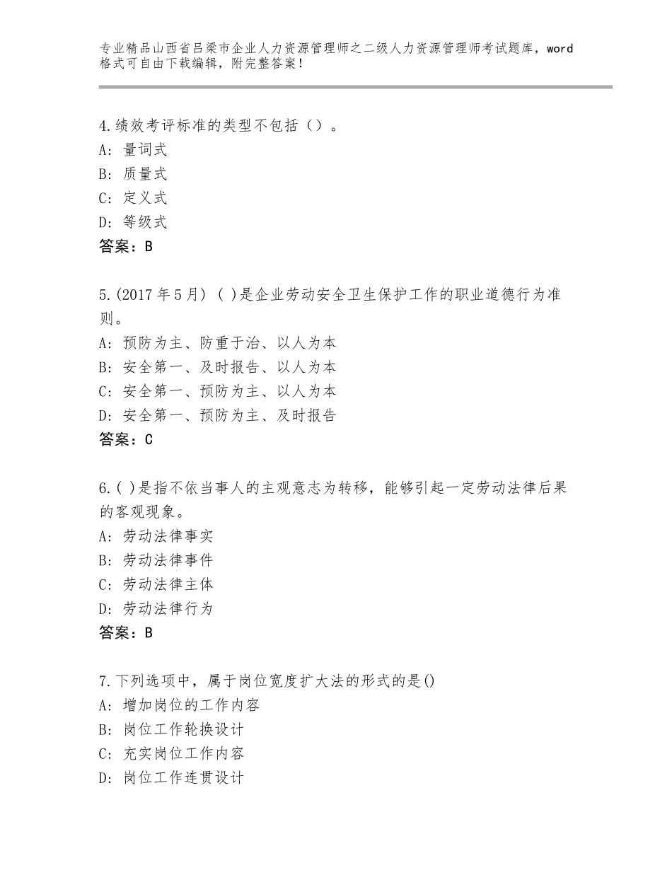 2024年山西省吕梁市企业人力资源管理师之二级人力资源管理师考试完整版及一套完整答案_第2页