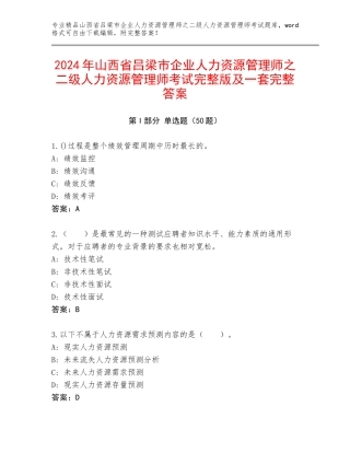2024年山西省吕梁市企业人力资源管理师之二级人力资源管理师考试完整版及一套完整答案