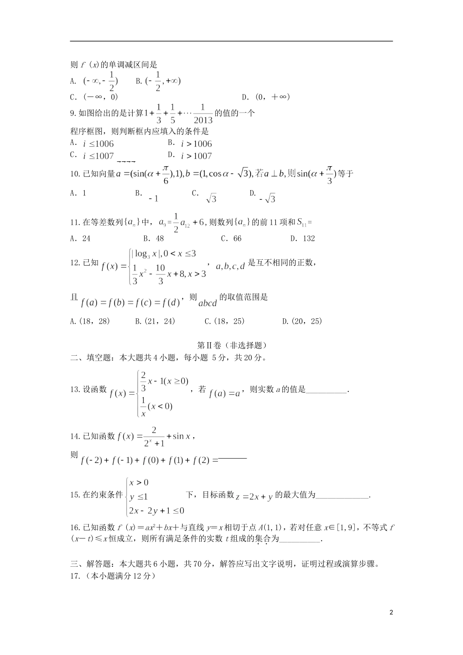 云南省高三数学上学期第一次月考试题 文-人教版高三全册数学试题_第2页