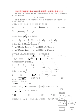 云南省高三数学上学期第一次月考试题 文-人教版高三全册数学试题