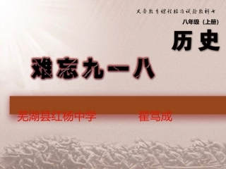 《难忘九一八》