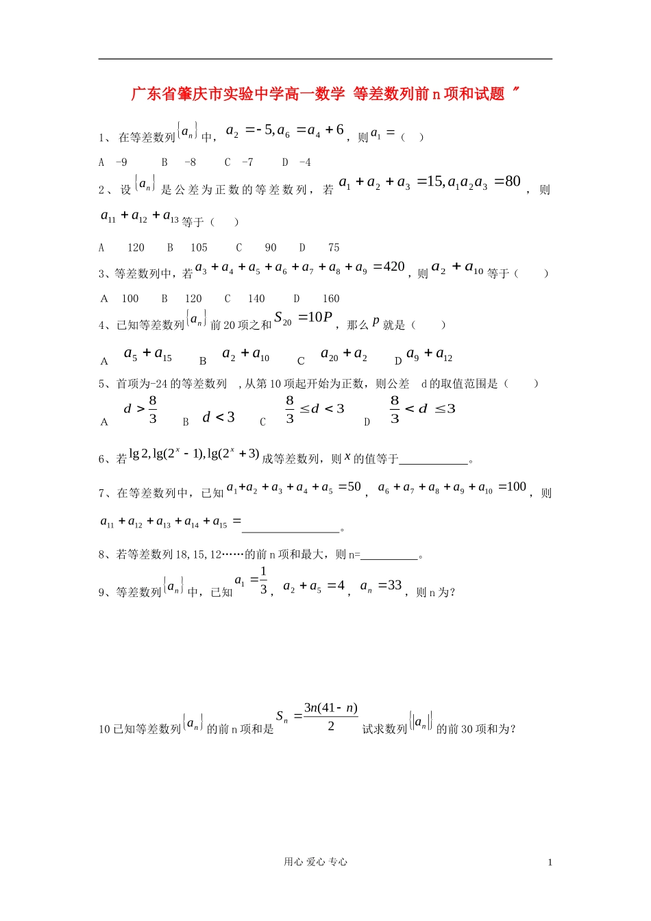 广东省肇庆市实验中学高一数学 等差数列前n项和试题 _第1页