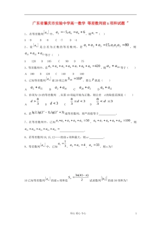 广东省肇庆市实验中学高一数学 等差数列前n项和试题 