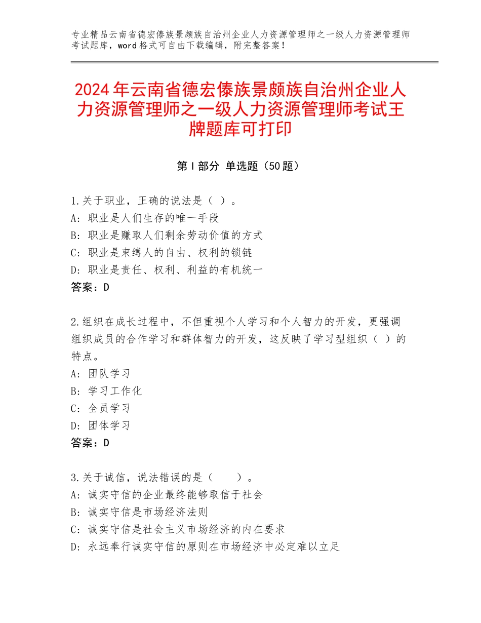 2024年云南省德宏傣族景颇族自治州企业人力资源管理师之一级人力资源管理师考试王牌题库可打印_第1页