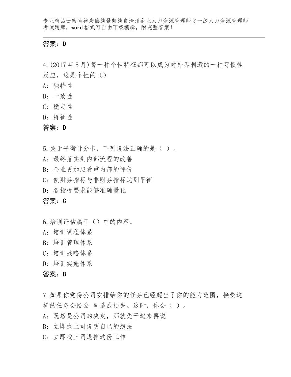 2024年云南省德宏傣族景颇族自治州企业人力资源管理师之一级人力资源管理师考试王牌题库可打印_第2页