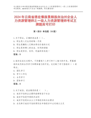 2024年云南省德宏傣族景颇族自治州企业人力资源管理师之一级人力资源管理师考试王牌题库可打印