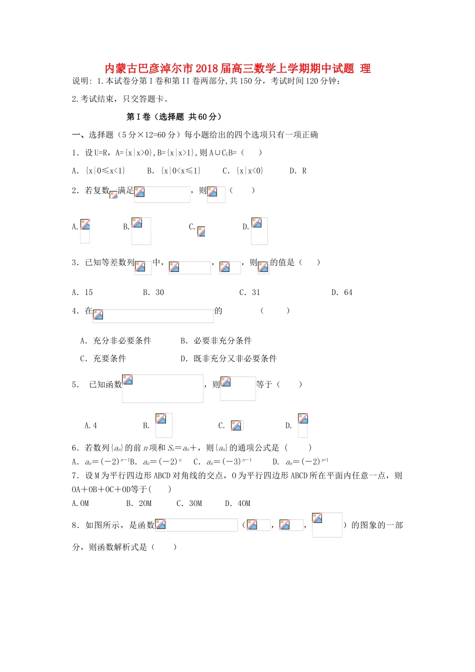 内蒙古巴彦淖尔市高三数学上学期期中试题 理-人教版高三全册数学试题_第1页