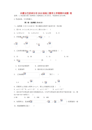 内蒙古巴彦淖尔市高三数学上学期期中试题 理-人教版高三全册数学试题