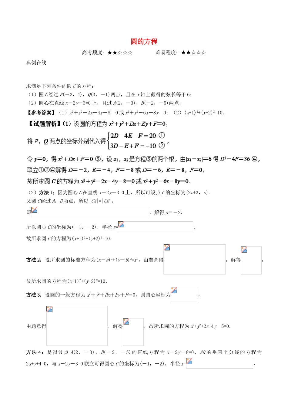 高考数学 圆的方程复习练习（含解析） 文-人教版高三全册数学试题_第1页