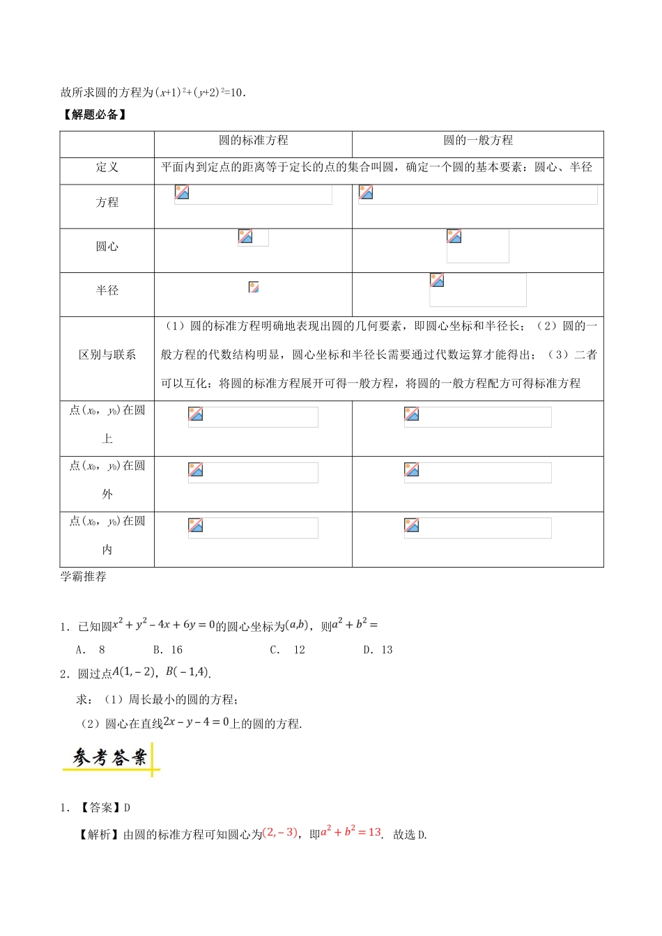高考数学 圆的方程复习练习（含解析） 文-人教版高三全册数学试题_第2页